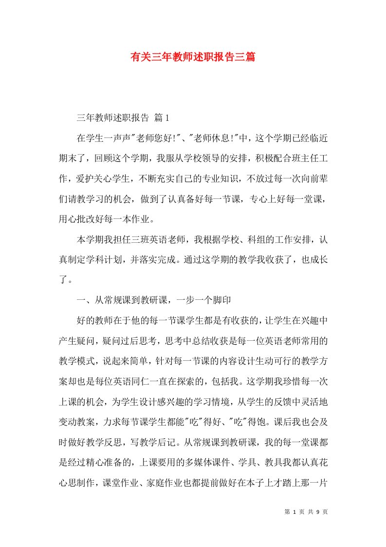 有关三年教师述职报告三篇