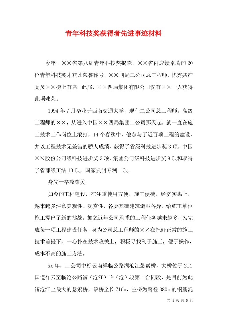 青年科技奖获得者先进事迹材料（三）