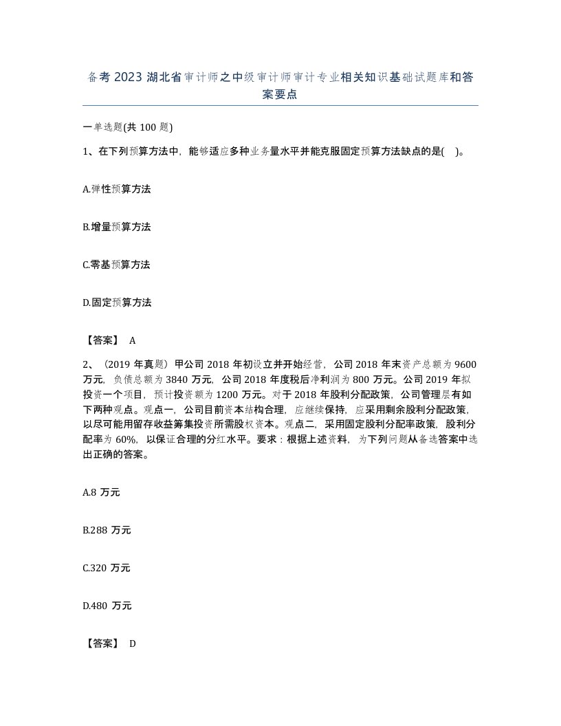 备考2023湖北省审计师之中级审计师审计专业相关知识基础试题库和答案要点