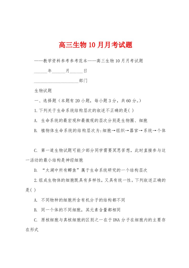 高三生物10月月考试题