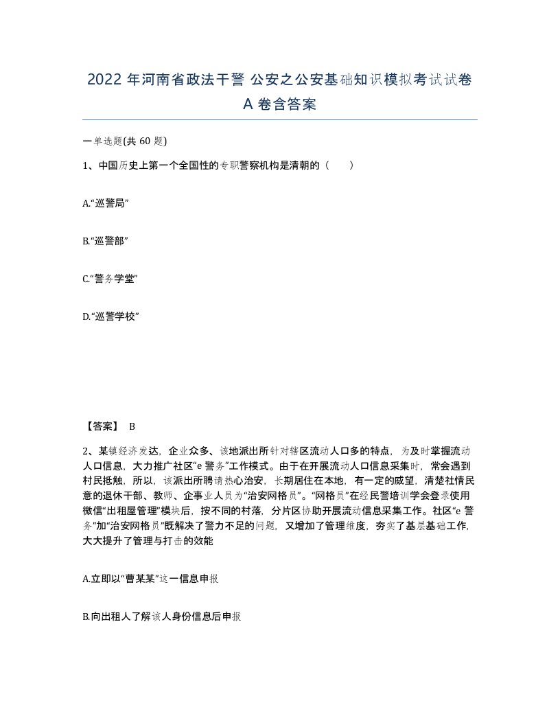 2022年河南省政法干警公安之公安基础知识模拟考试试卷A卷含答案