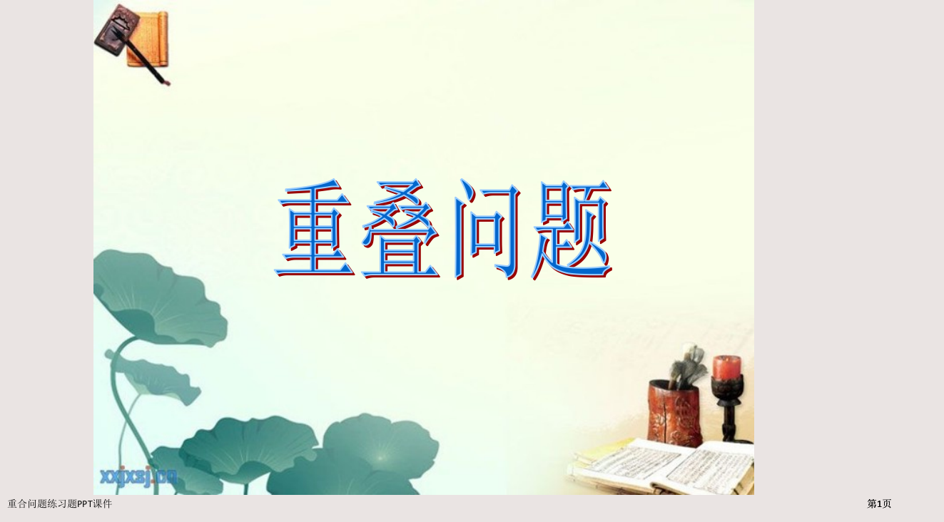 重叠问题练习题市公开课一等奖省赛课微课金奖PPT课件