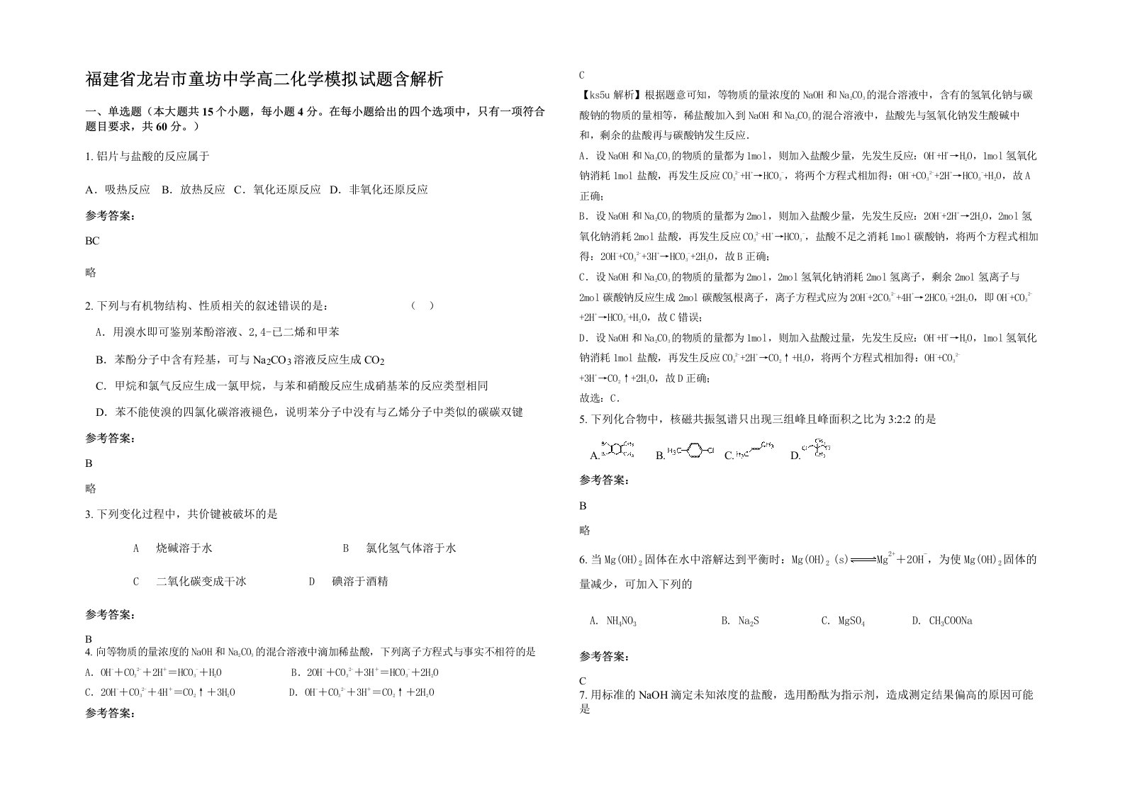 福建省龙岩市童坊中学高二化学模拟试题含解析