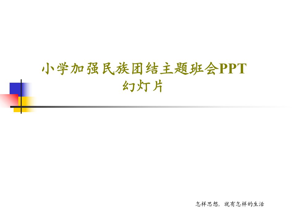 小学加强民族团结主题班会PPT幻灯片PPT共28页