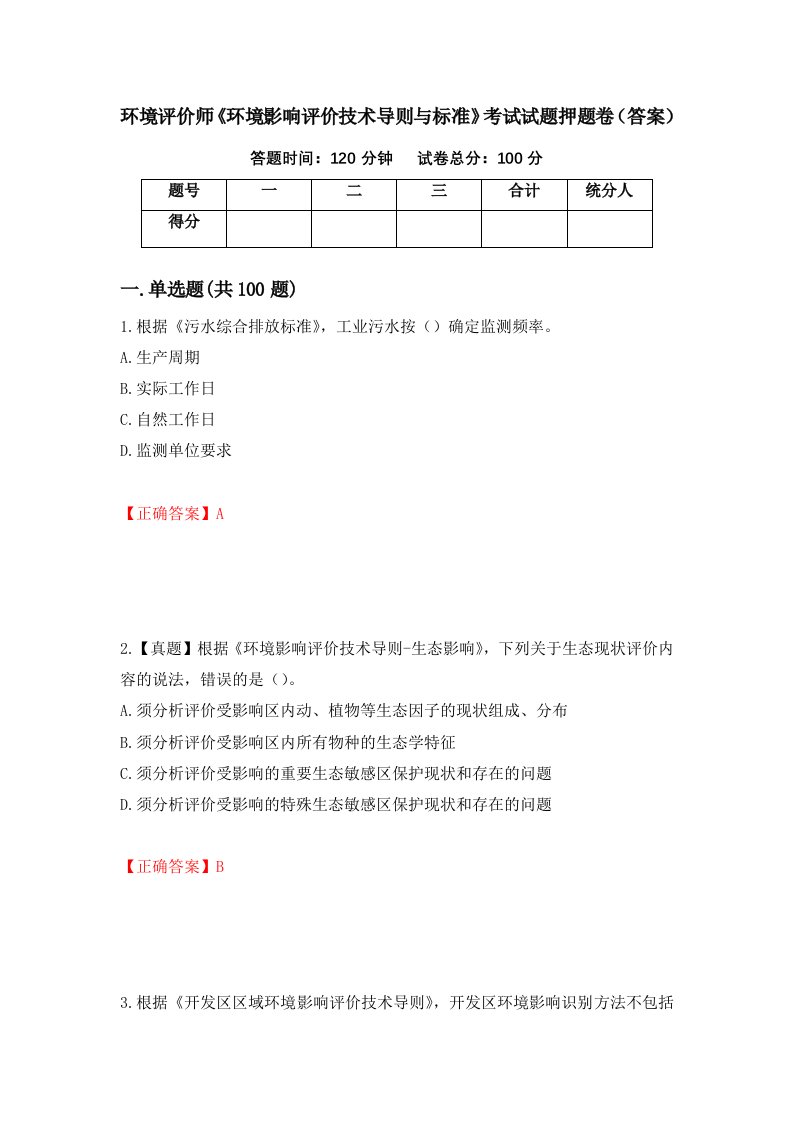 环境评价师环境影响评价技术导则与标准考试试题押题卷答案8