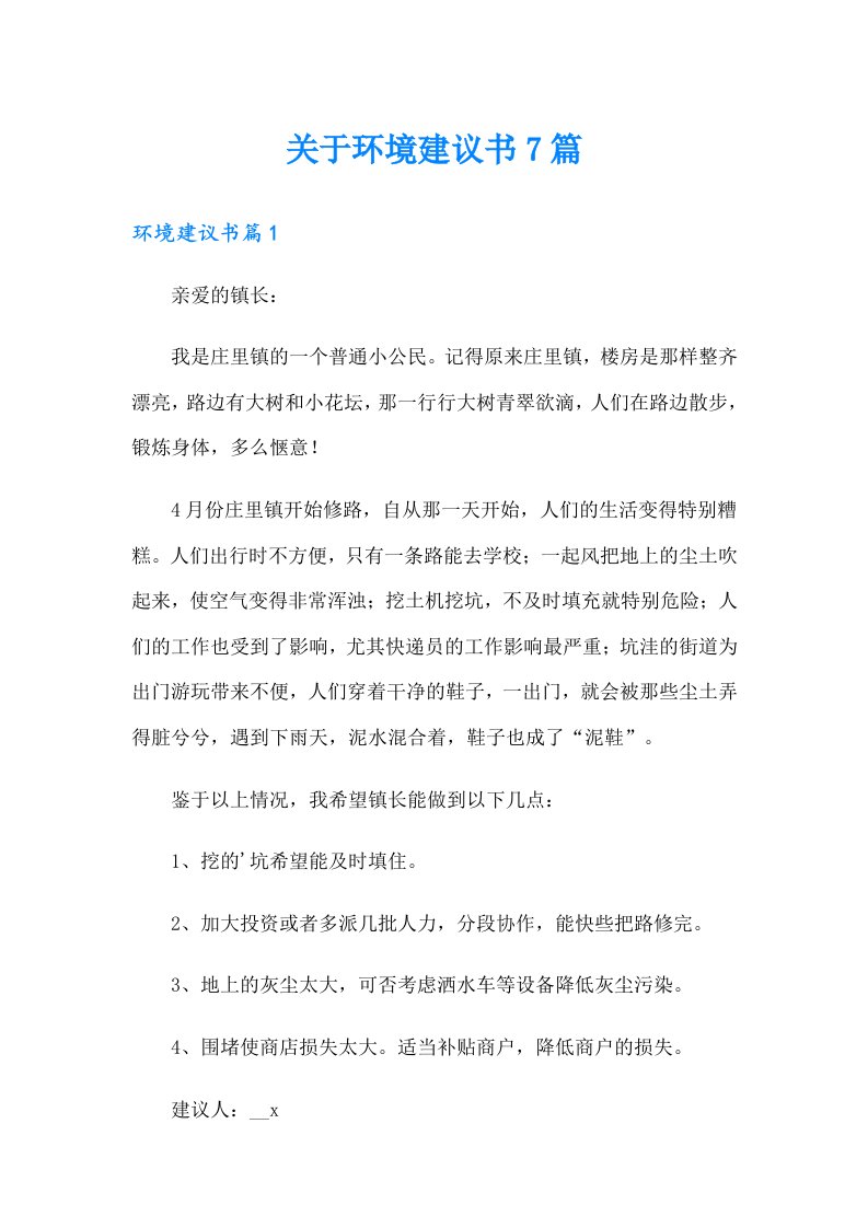 关于环境建议书7篇