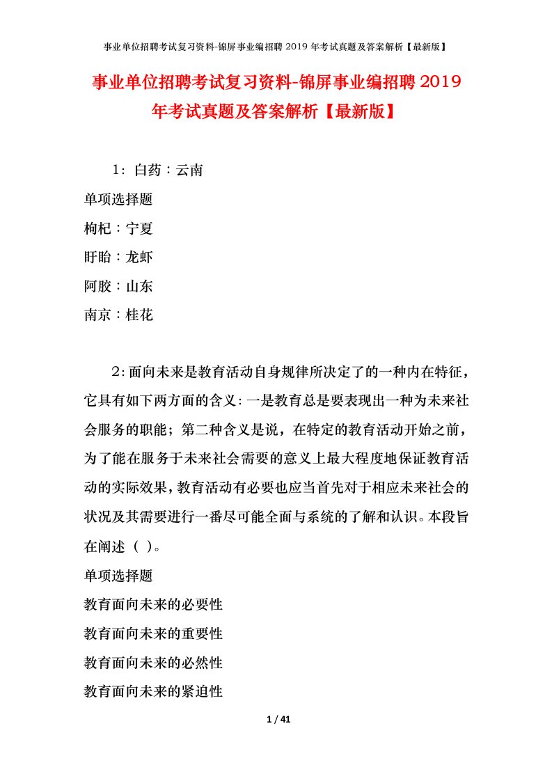 事业单位招聘考试复习资料-锦屏事业编招聘2019年考试真题及答案解析最新版