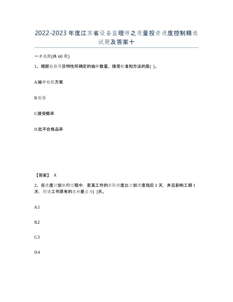 2022-2023年度江苏省设备监理师之质量投资进度控制试题及答案十