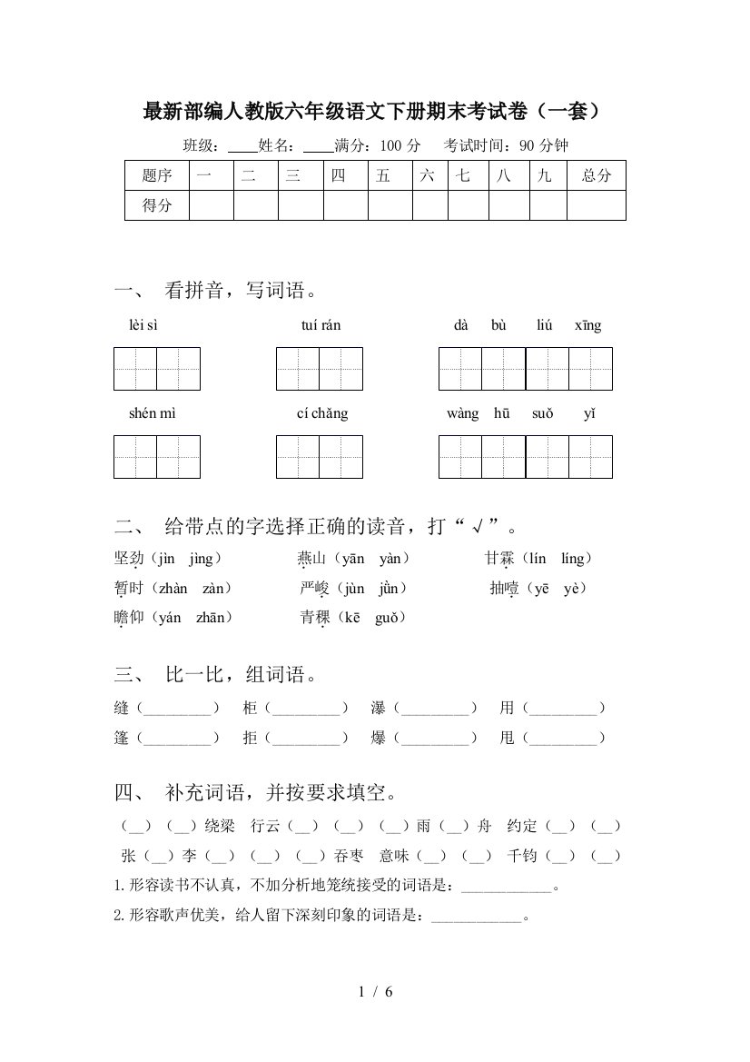 最新部编人教版六年级语文下册期末考试卷(一套)