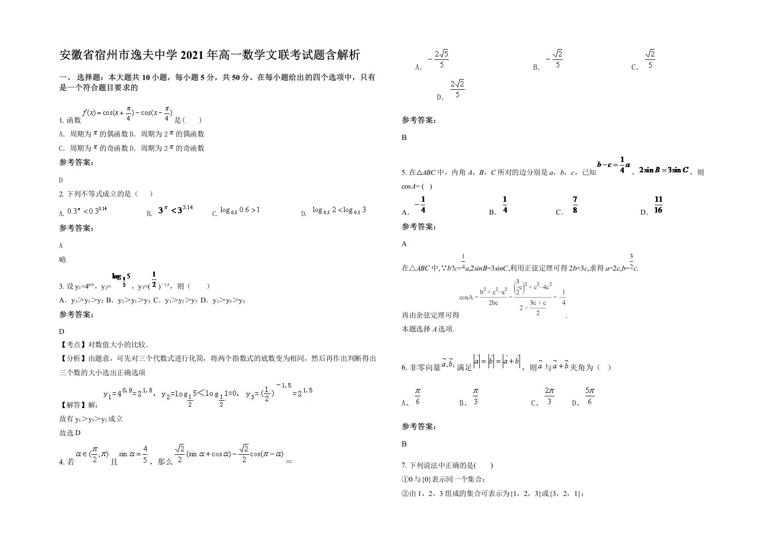 安徽省宿州市逸夫中学2021年高一数学文联考试题含解析