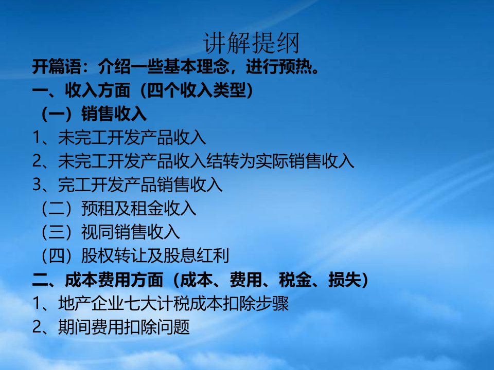 房地产企业纳税筹划与涉税风险规避