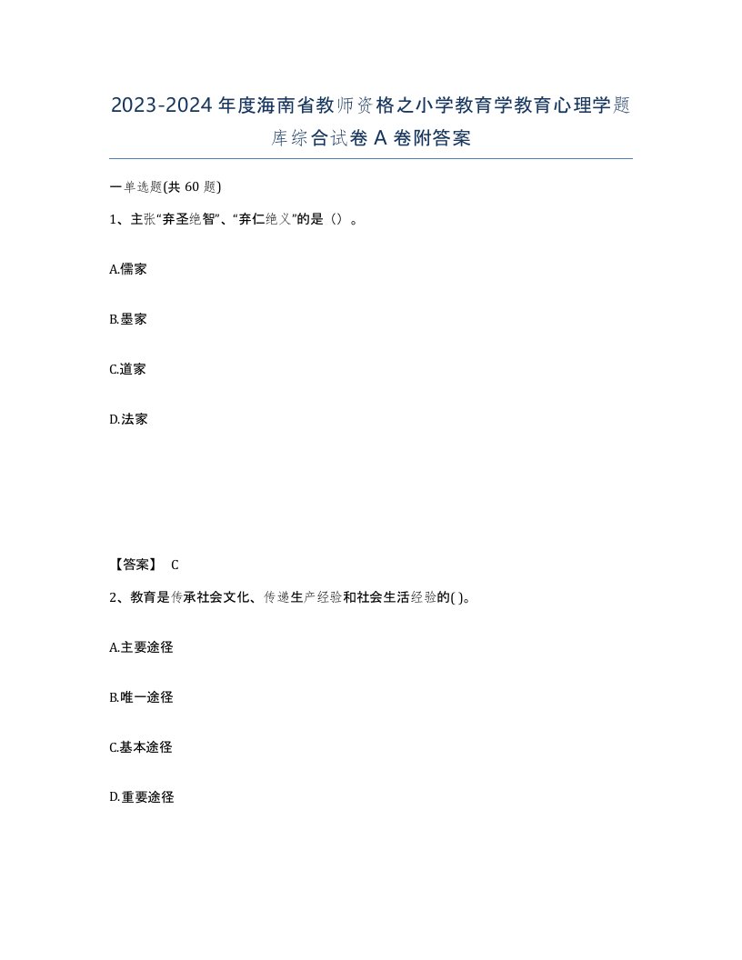 2023-2024年度海南省教师资格之小学教育学教育心理学题库综合试卷A卷附答案