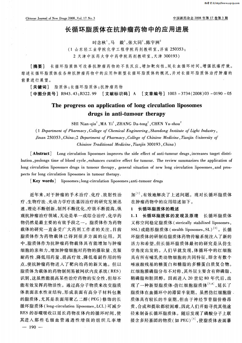 长循环脂质体在抗肿瘤药物中的应用进展