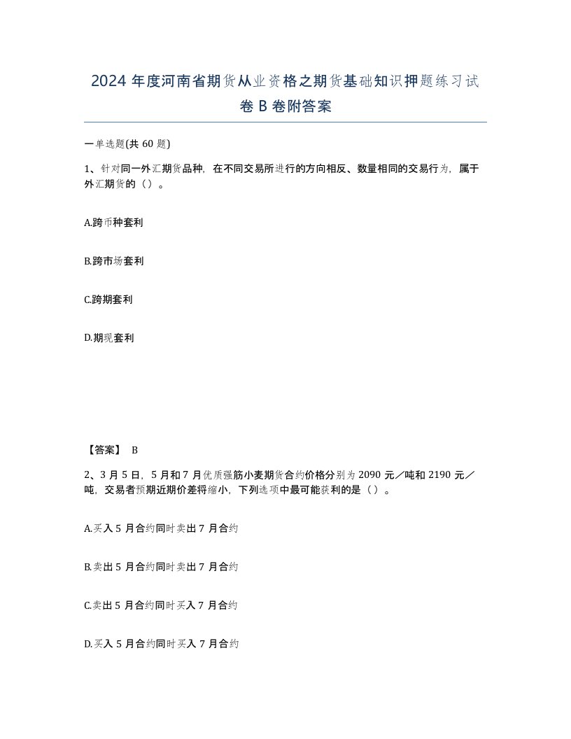 2024年度河南省期货从业资格之期货基础知识押题练习试卷B卷附答案