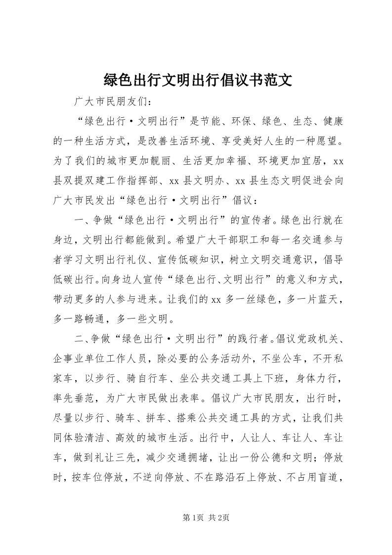 4绿色出行文明出行倡议书范文