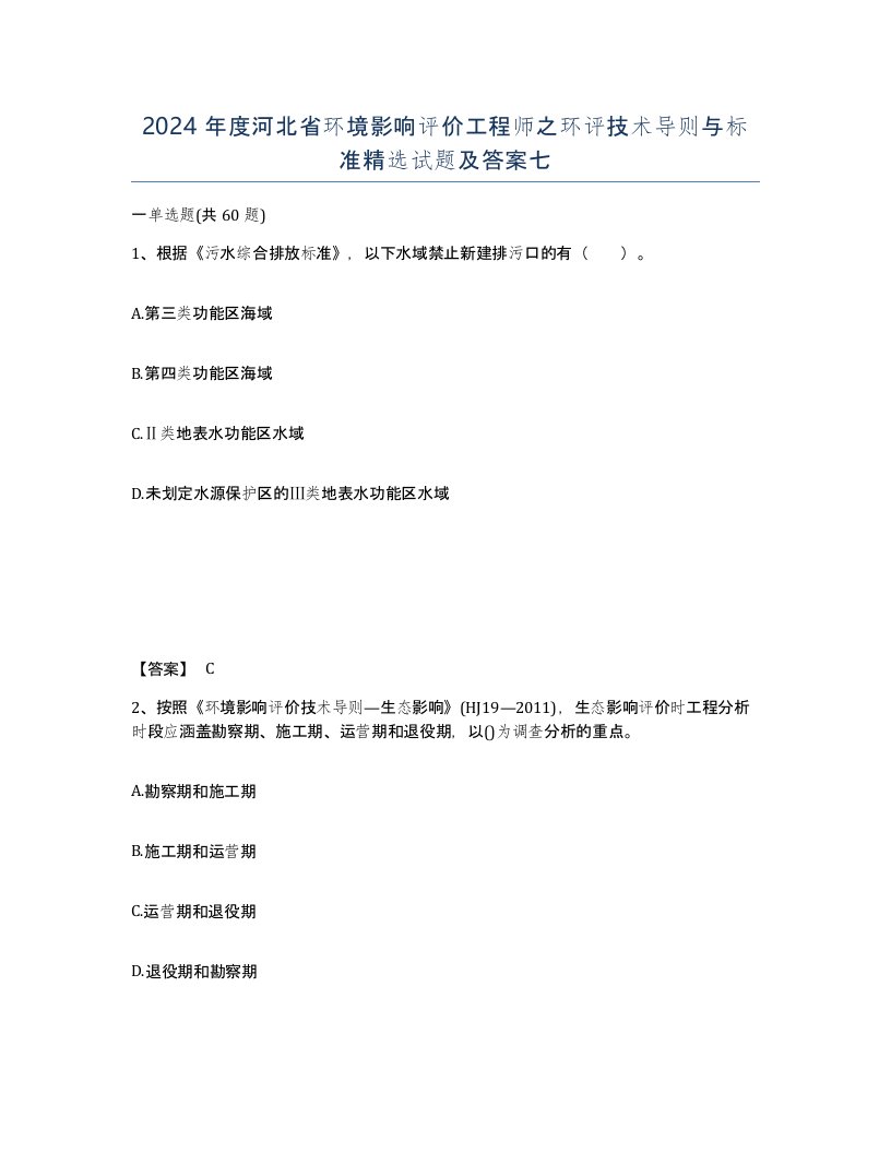 2024年度河北省环境影响评价工程师之环评技术导则与标准试题及答案七