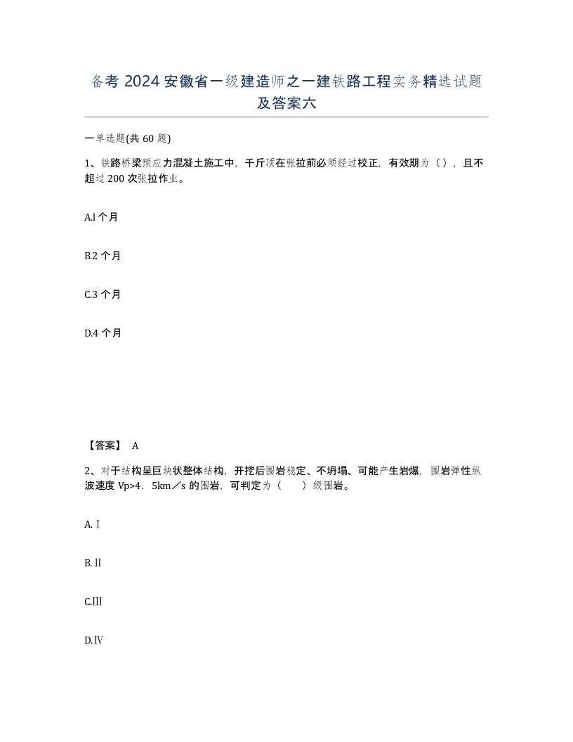 备考2024安徽省一级建造师之一建铁路工程实务试题及答案六