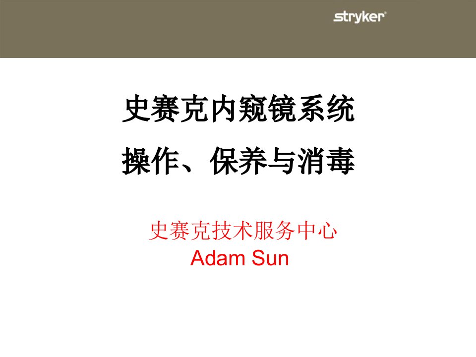 史赛克内窥镜系统操作保养及消毒