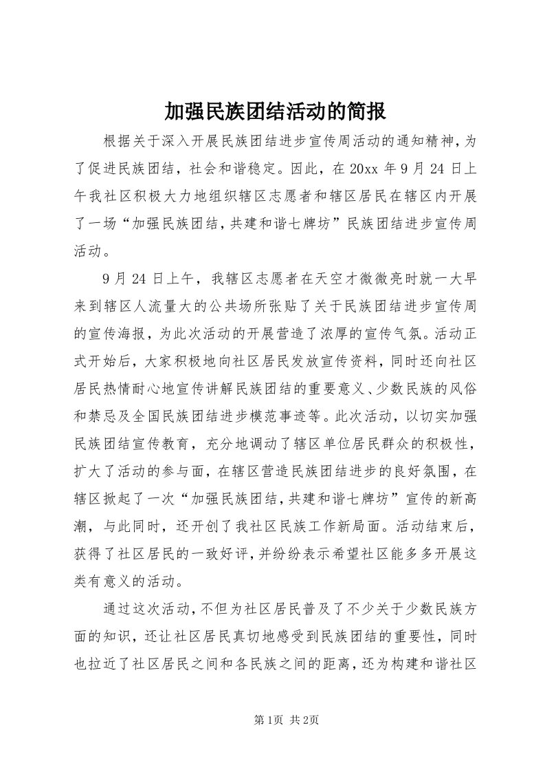 3加强民族团结活动的简报