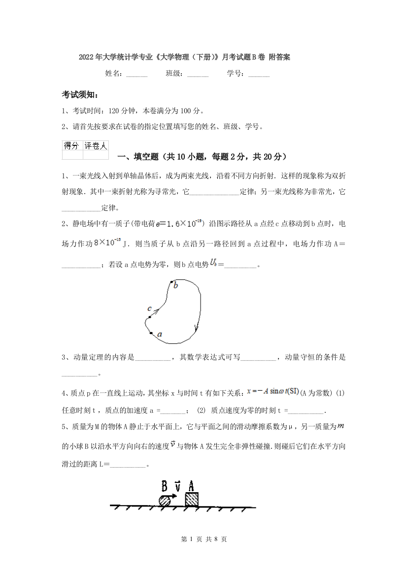 2022年大学统计学专业大学物理下册月考试题B卷-附答案