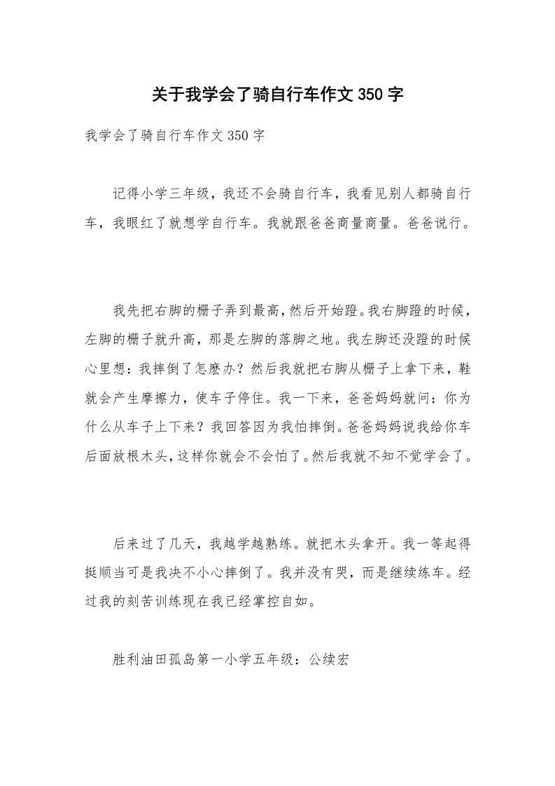 关于我学会了骑自行车作文350字