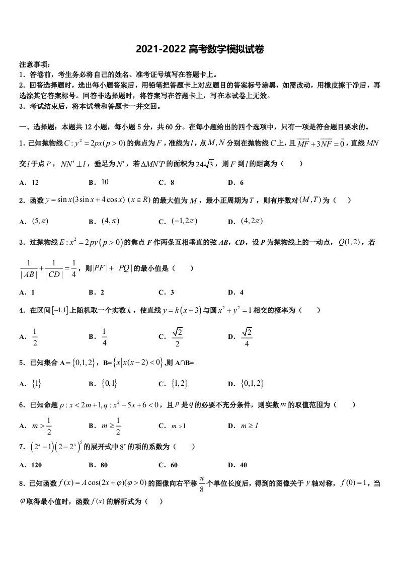 青海省西宁市大通二中2021-2022学年高三下学期第六次检测数学试卷含解析