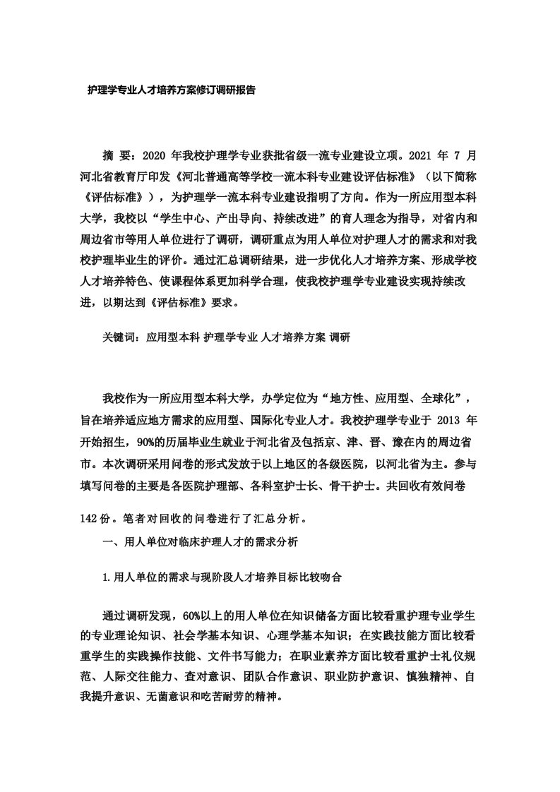 护理学专业人才培养方案修订调研报告