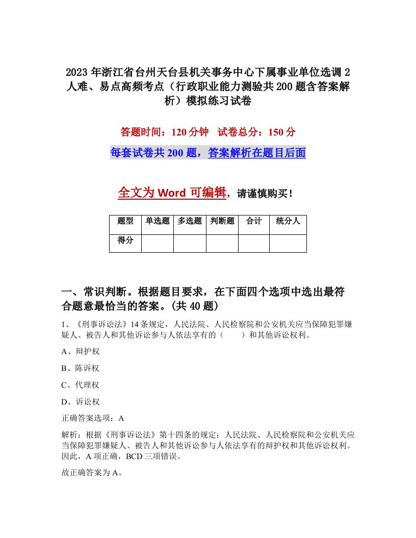 2023年浙江省台州天台县机关事务中心下属事业单位选调2人难易点高频考点行政职业能力测验共200题含答案解析模拟练习试卷