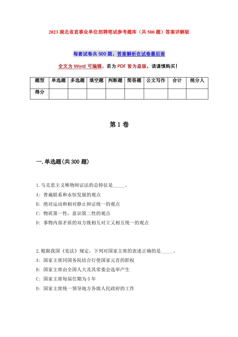 2023湖北省直事业单位招聘笔试参考题库共500题答案详解版