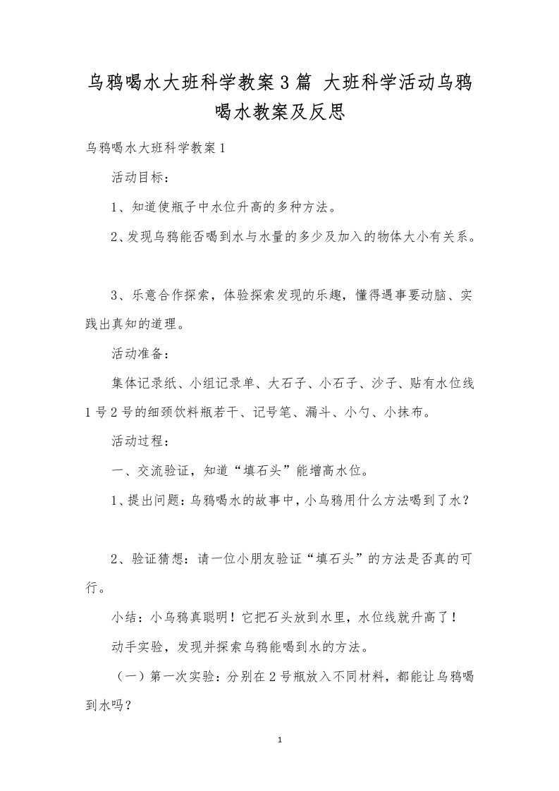 乌鸦喝水大班科学教案3篇