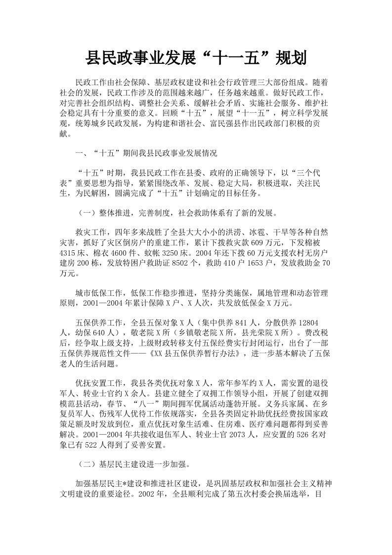 县民政事业发展十一五规划