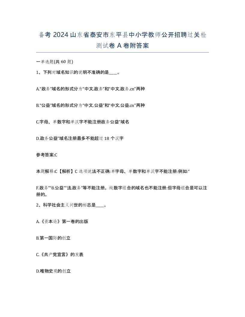 备考2024山东省泰安市东平县中小学教师公开招聘过关检测试卷A卷附答案