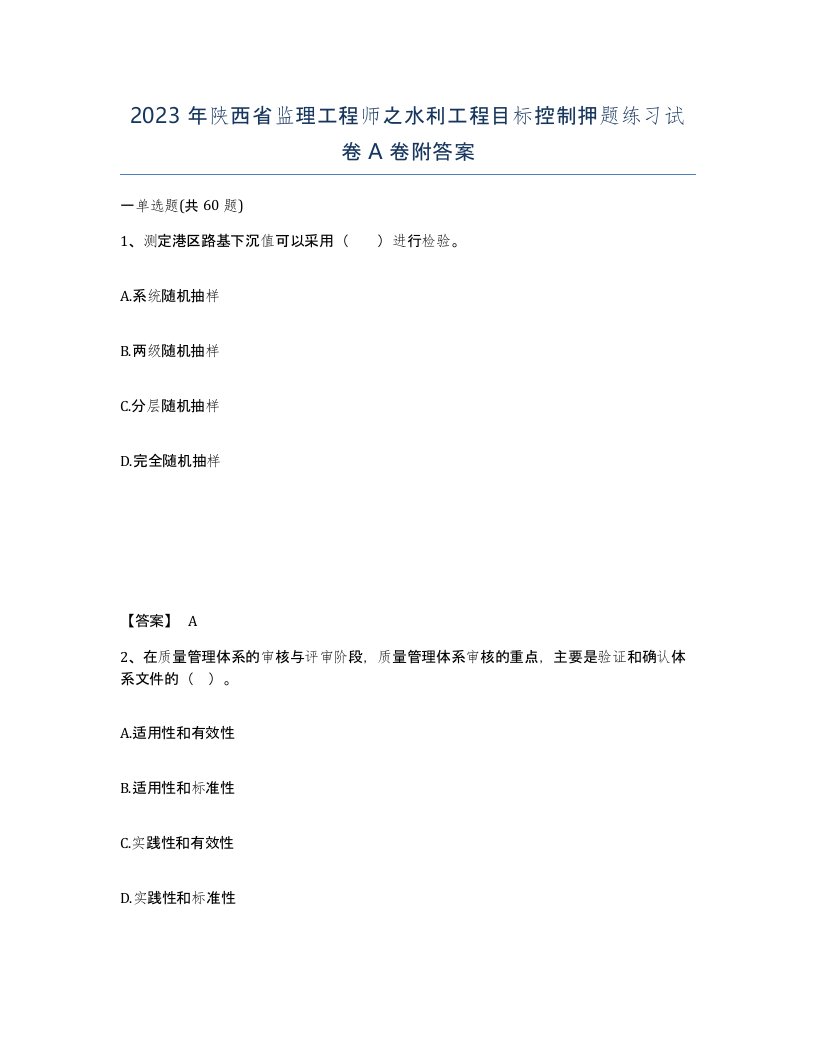 2023年陕西省监理工程师之水利工程目标控制押题练习试卷A卷附答案