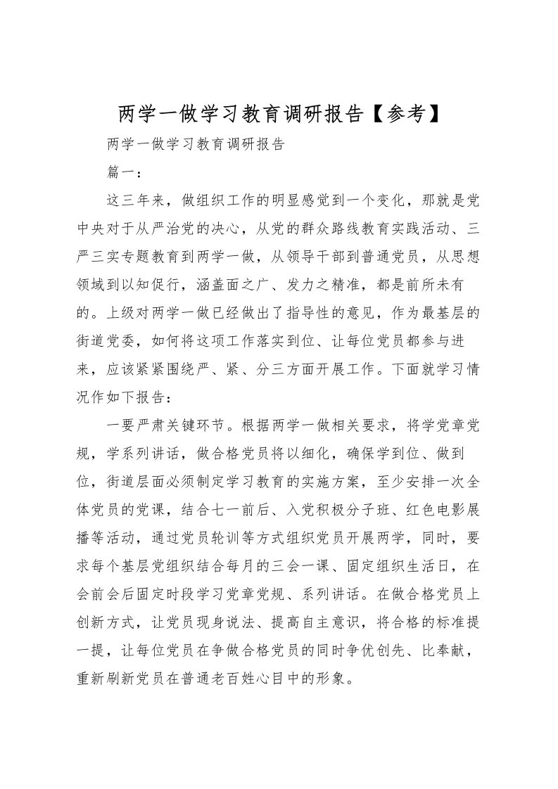 2022两学一做学习教育调研报告【参考】