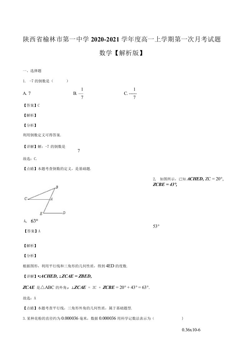 陕西省20202021学年度高一上学期第一次月考试题数学解析版