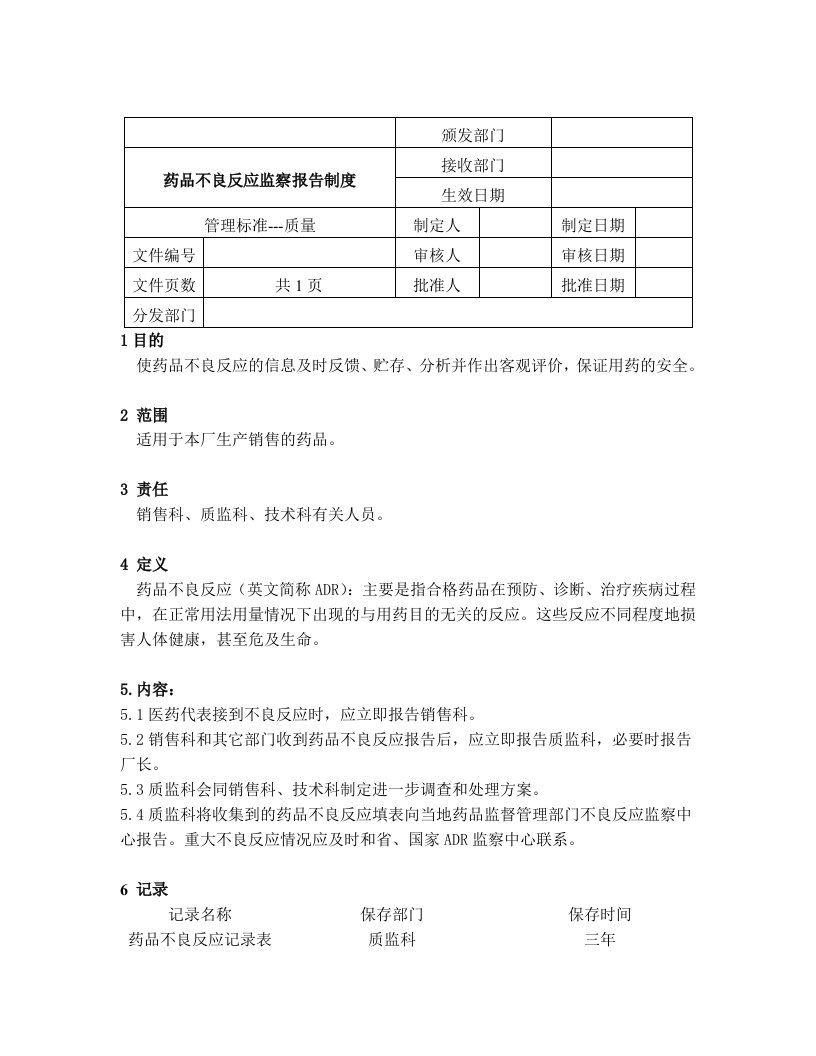 医疗行业-药品不良反应监察报告制度