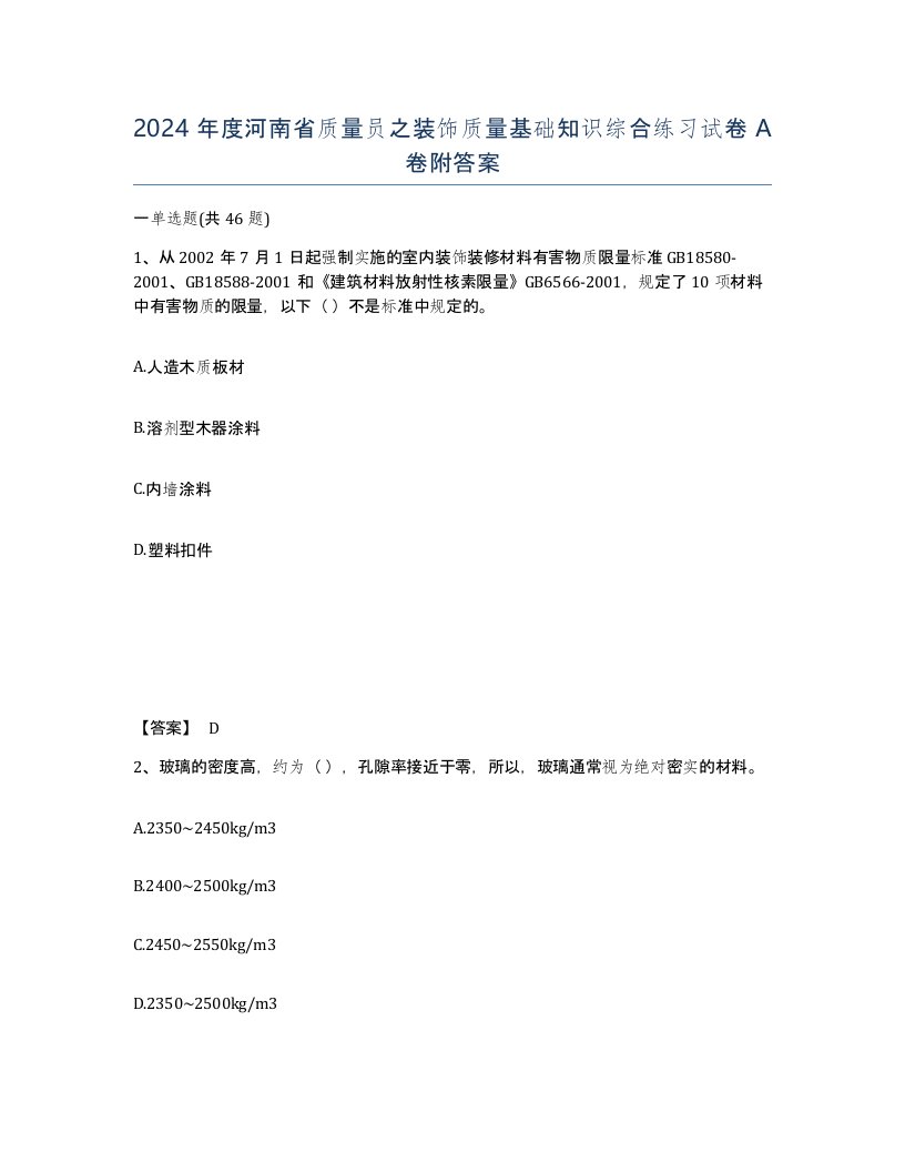 2024年度河南省质量员之装饰质量基础知识综合练习试卷A卷附答案