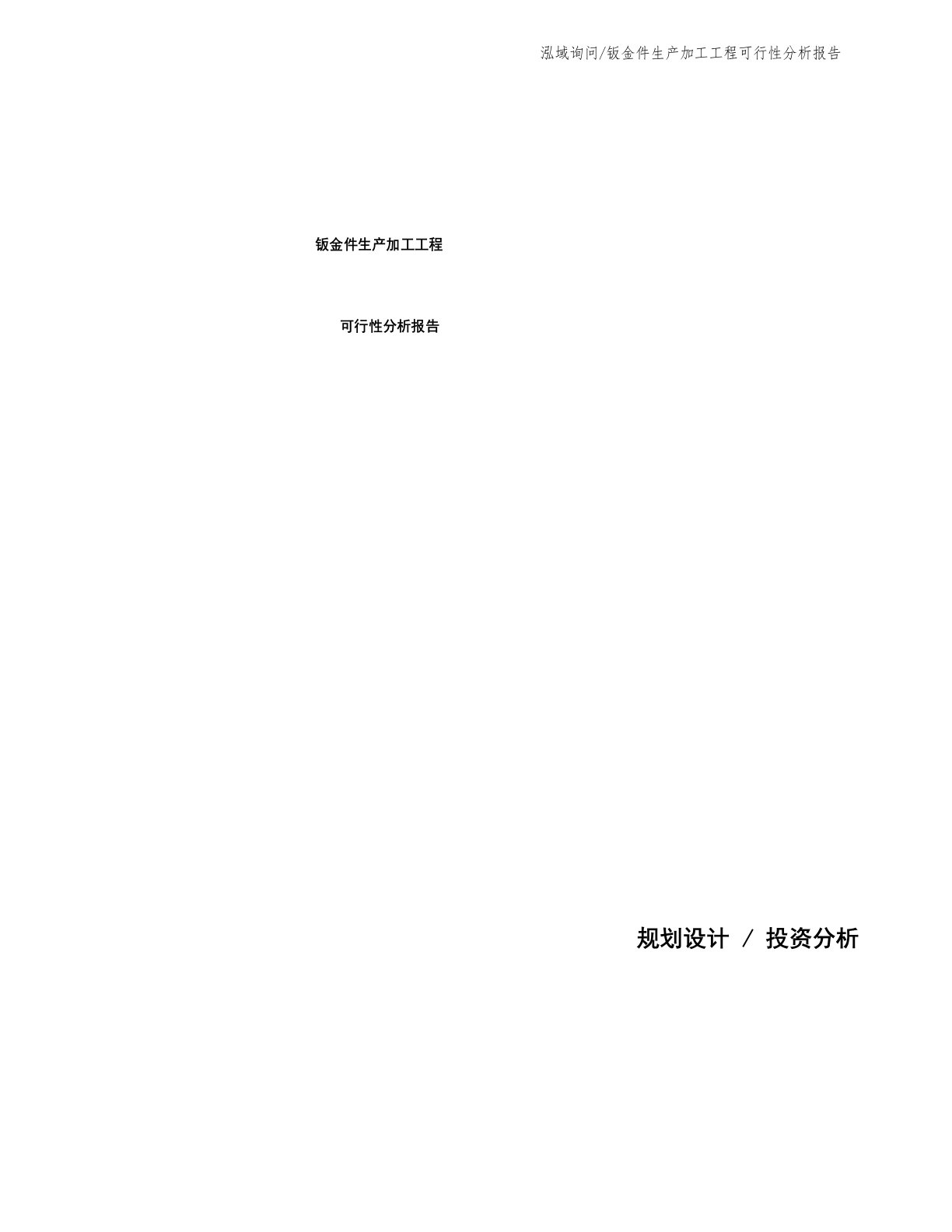 钣金件生产加工项目可行性分析报告