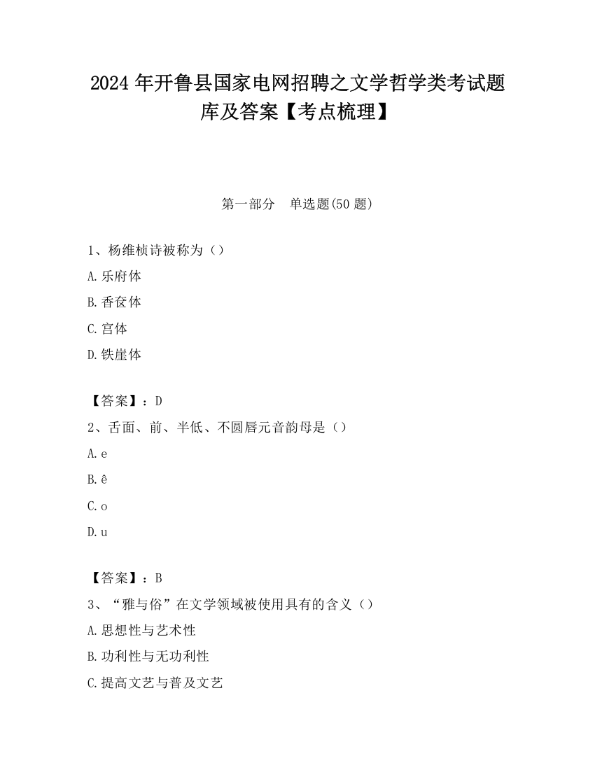 2024年开鲁县国家电网招聘之文学哲学类考试题库及答案【考点梳理】