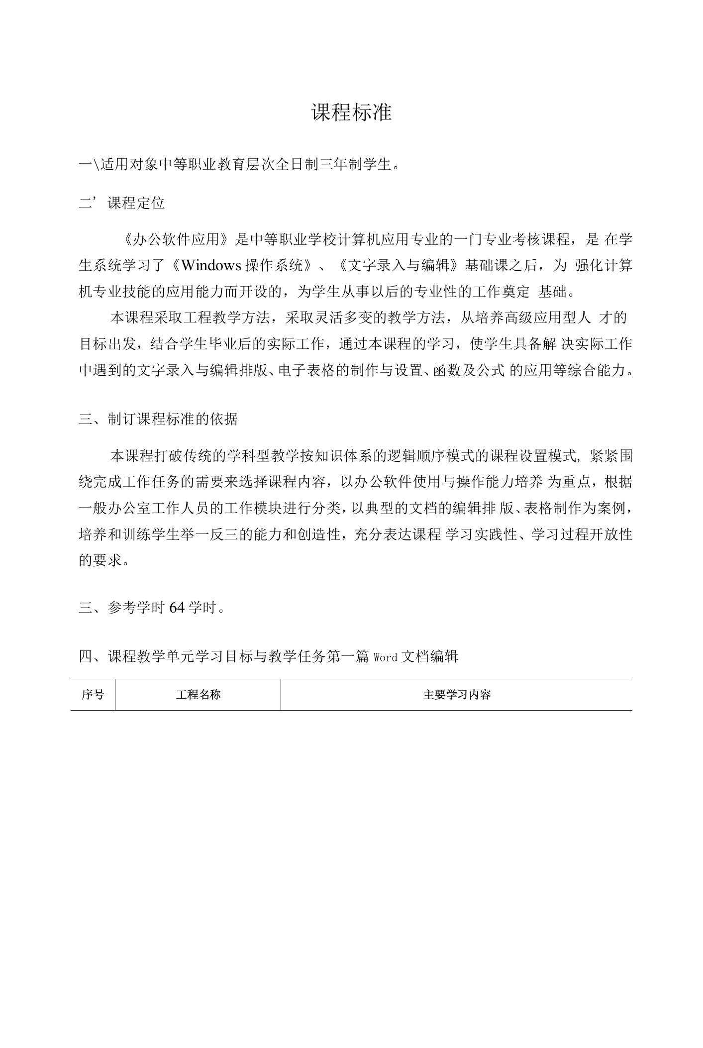 （中职）办公软件应用课程标准