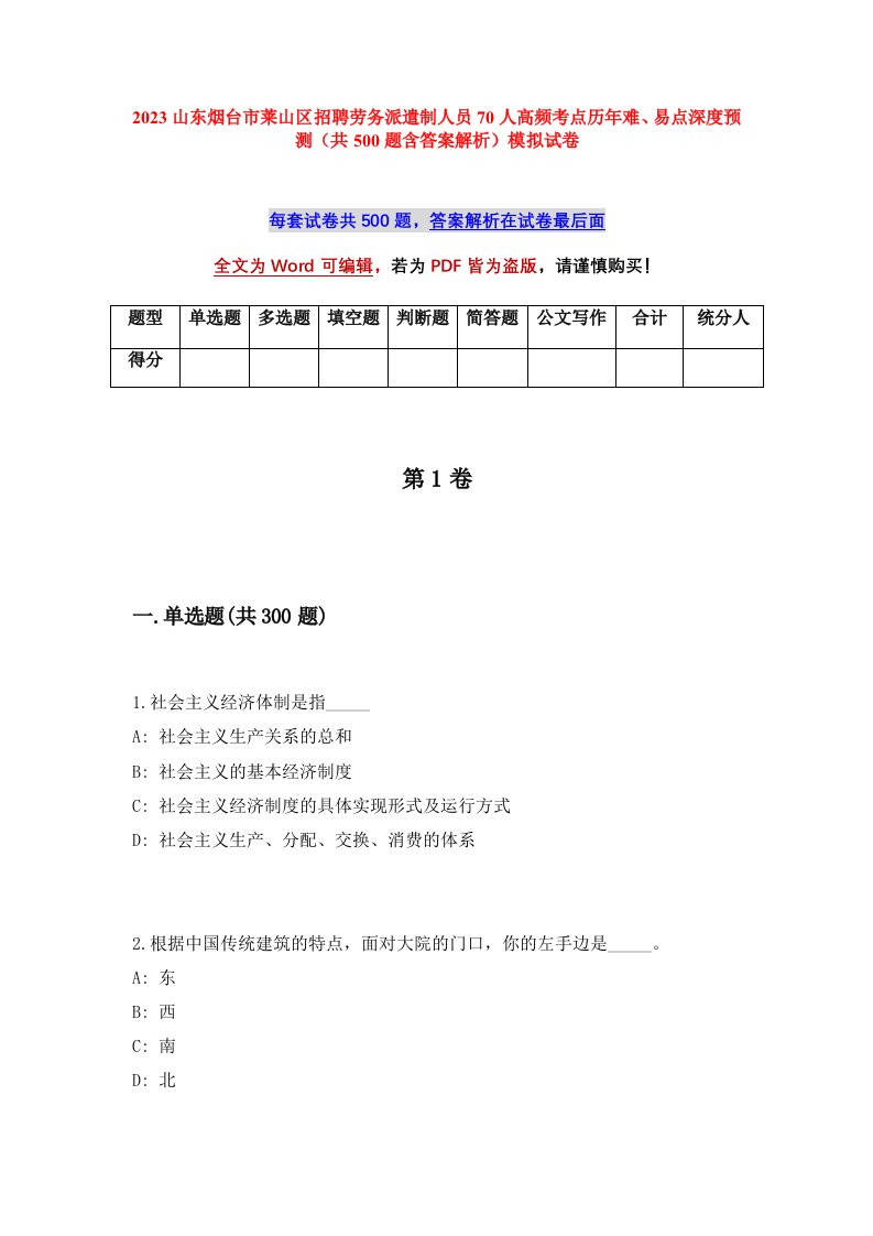 2023山东烟台市莱山区招聘劳务派遣制人员70人高频考点历年难易点深度预测共500题含答案解析模拟试卷