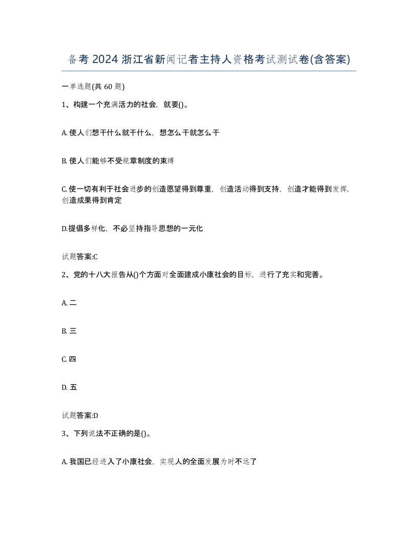 备考2024浙江省新闻记者主持人资格考试测试卷含答案