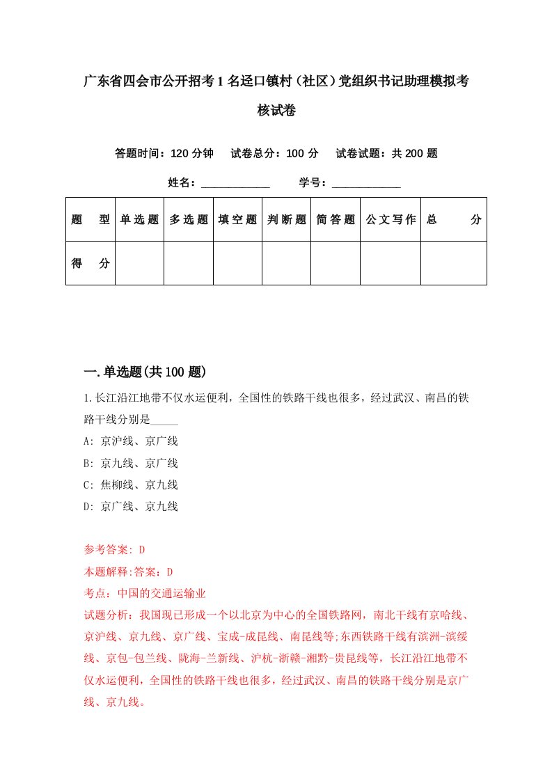 广东省四会市公开招考1名迳口镇村社区党组织书记助理模拟考核试卷8