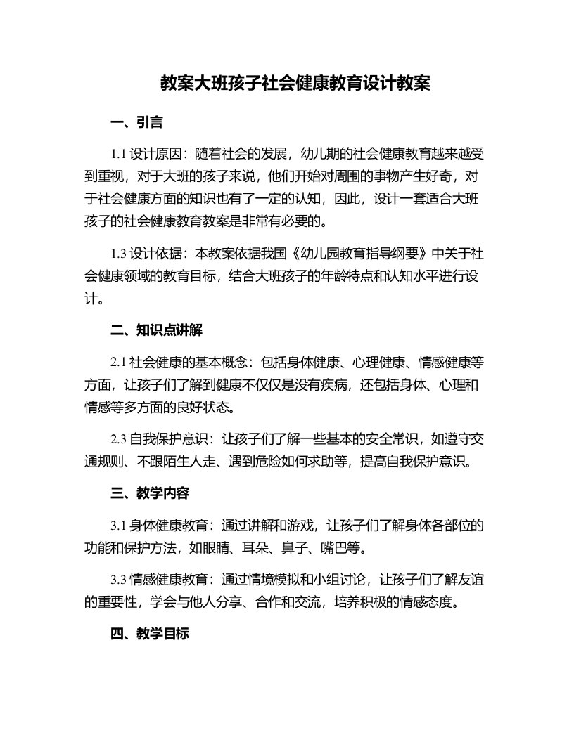 大班孩子社会健康教育设计教案