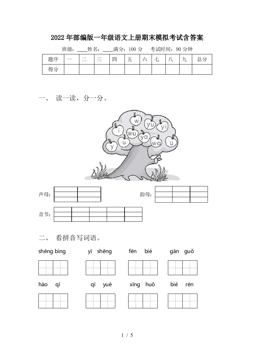 2022年部编版一年级语文上册期末模拟考试含答案