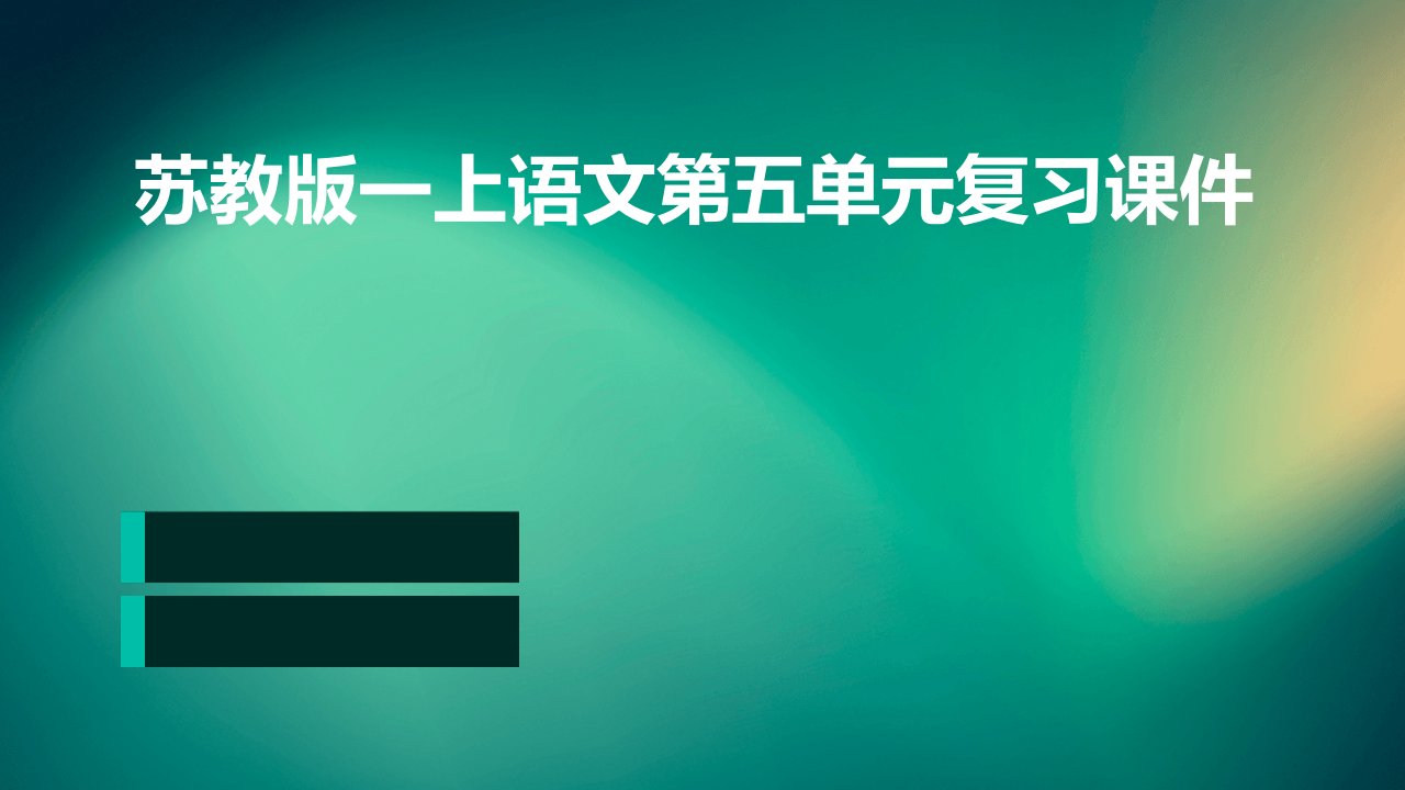 苏教版一上语文第五单元复习课件