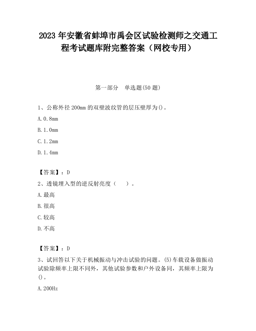 2023年安徽省蚌埠市禹会区试验检测师之交通工程考试题库附完整答案（网校专用）