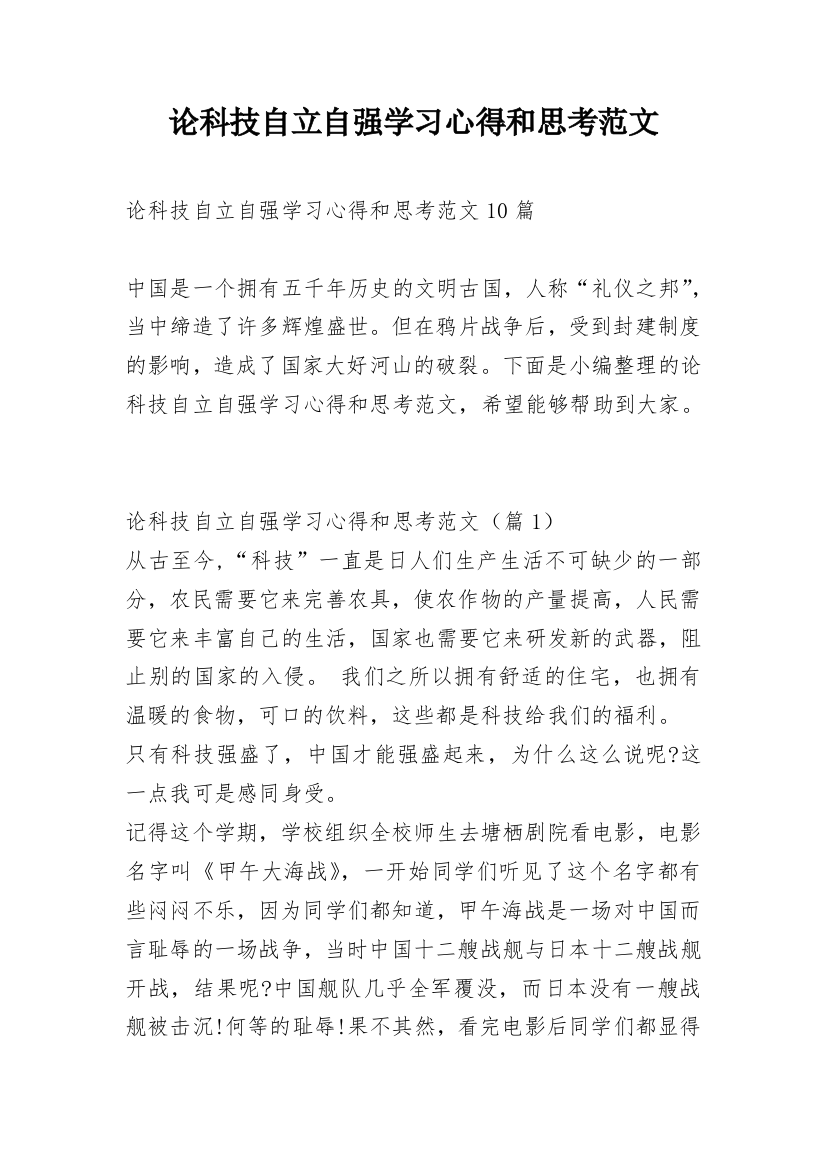 论科技自立自强学习心得和思考范文