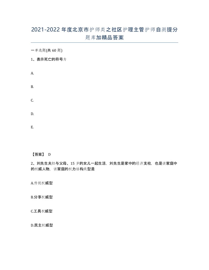 2021-2022年度北京市护师类之社区护理主管护师自测提分题库加答案