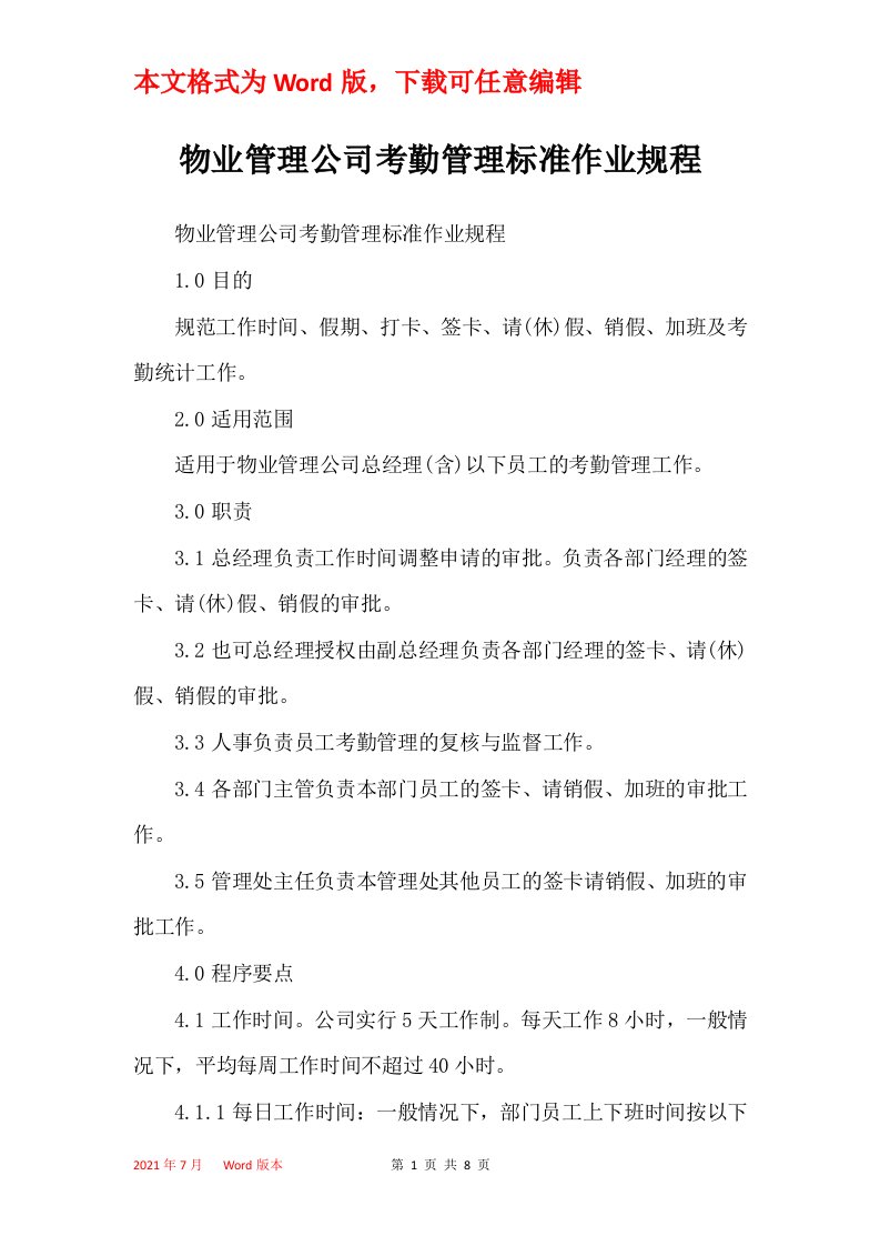 物业管理公司考勤管理标准作业规程